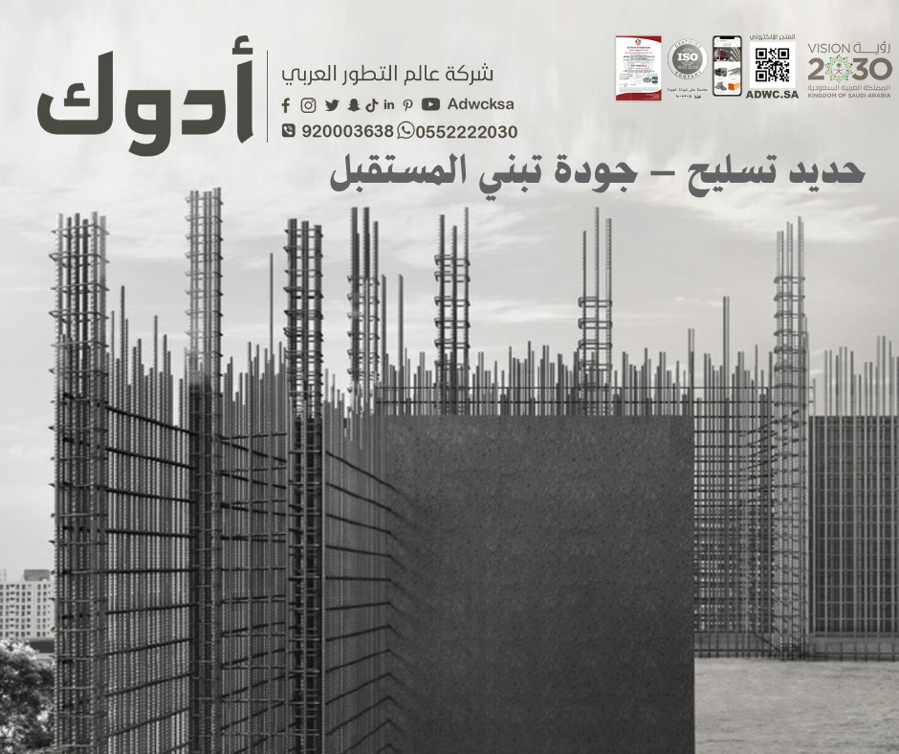 أفضل طرق اختيار حديد التسليح لمشاريع البناء في السعودية
